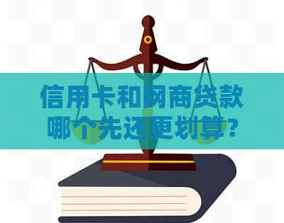 信用卡和网贷款哪个先还更划算？对比分析与选择建议