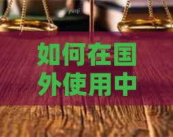 如何在国外使用中国信用卡进行还款？
