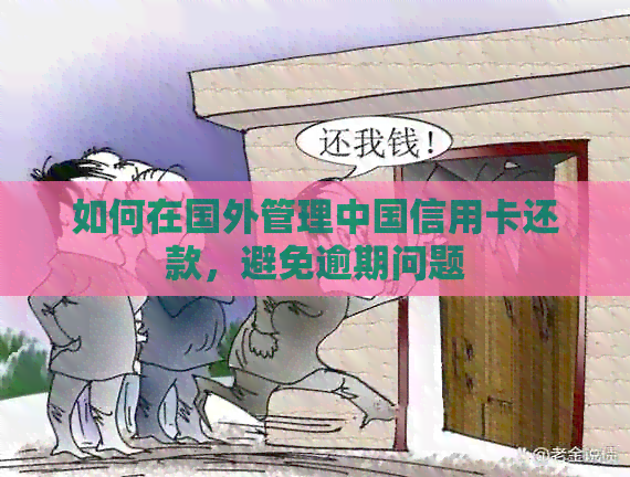 如何在国外管理中国信用卡还款，避免逾期问题