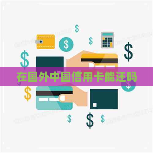 在国外中国信用卡能还吗