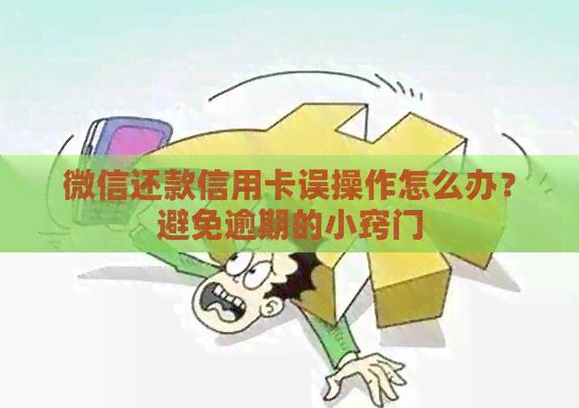 微信还款信用卡误操作怎么办？避免逾期的小窍门