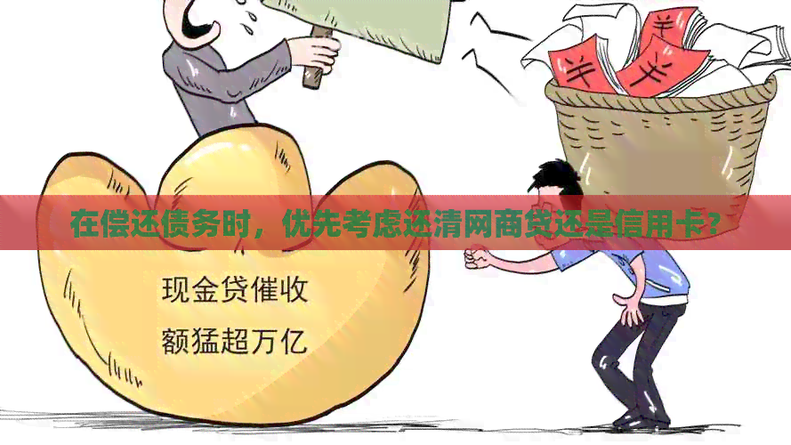 在偿还债务时，优先考虑还清网贷还是信用卡？