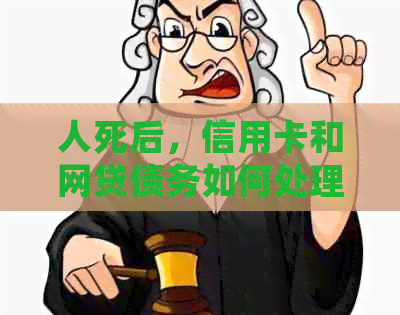 人死后，信用卡和网贷债务如何处理？还用还款吗？