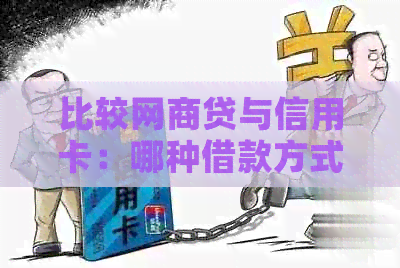 比较网贷与信用卡：哪种借款方式更划算？