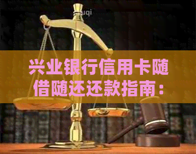 兴业银行信用卡随借随还还款指南：详细介绍各种还款方式与注意事项