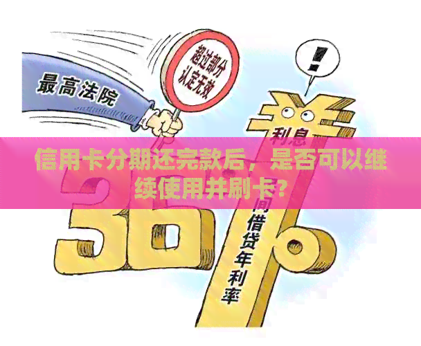 信用卡分期还完款后，是否可以继续使用并刷卡？