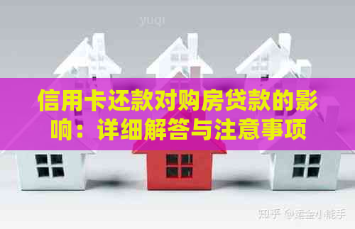 信用卡还款对购房贷款的影响：详细解答与注意事项