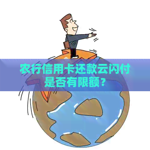 农行信用卡还款云闪付是否有限额？