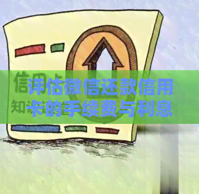 评估微信还款信用卡的手续费与利息成本