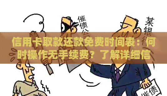 信用卡取款还款免费时间表：何时操作无手续费？了解详细信息！