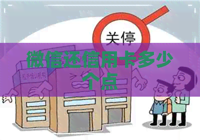 微信还信用卡多少个点 微信还信用卡多少个点