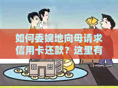 如何委婉地向母请求信用卡还款？这里有一份全面的建议！