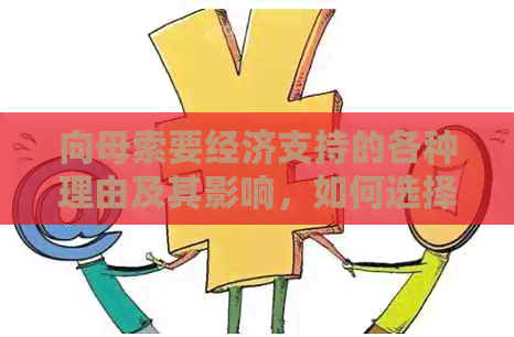 向母索要经济支持的各种理由及其影响，如何选择合适的方式？