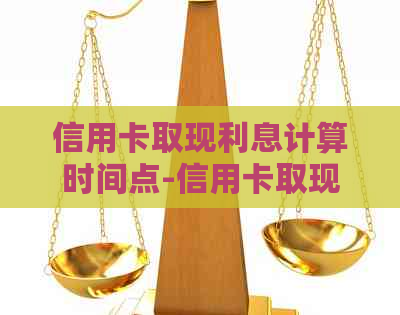 信用卡取现利息计算时间点-信用卡取现利息计算时间点怎么算