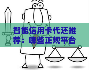 智能信用卡代还推荐：哪些正规平台可以提供低手续费还款服务？