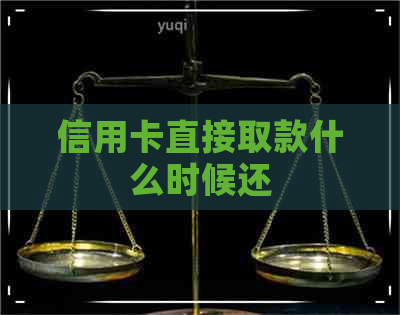 信用卡直接取款什么时候还