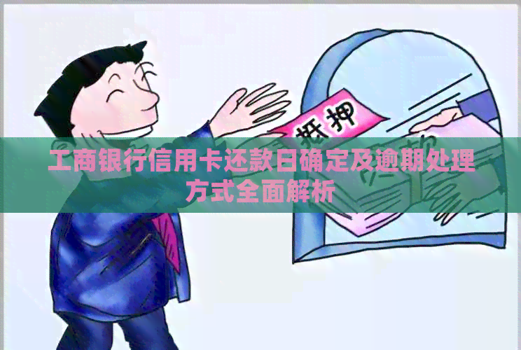 工商银行信用卡还款日确定及逾期处理方式全面解析