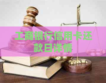 工商银行信用卡还款日详情