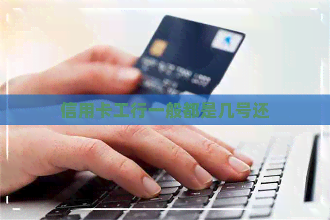 信用卡工行一般都是几号还