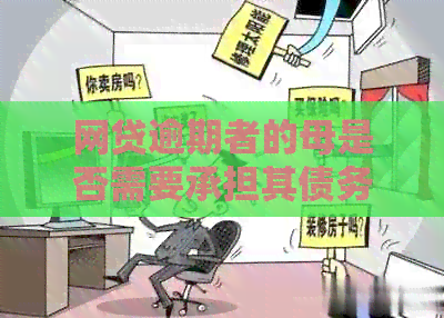 网贷逾期者的母是否需要承担其债务？