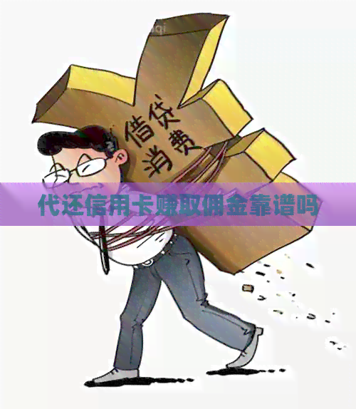 代还信用卡赚取佣金靠谱吗