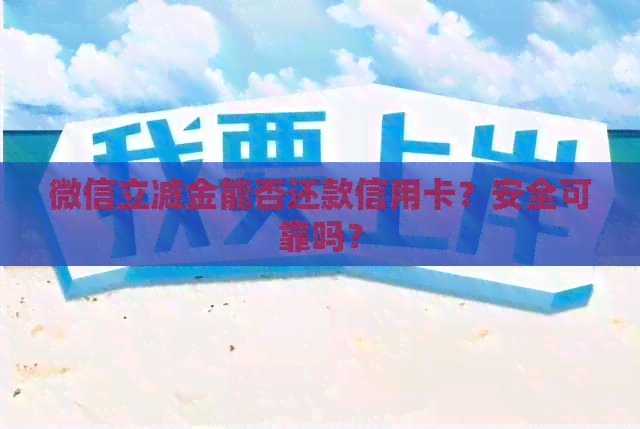 微信立减金能否还款信用卡？安全可靠吗？