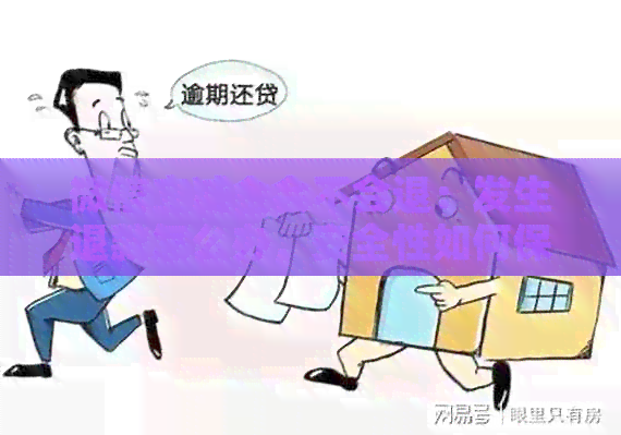 微信立减金会不会退：发生退款怎么办，安全性如何保障？