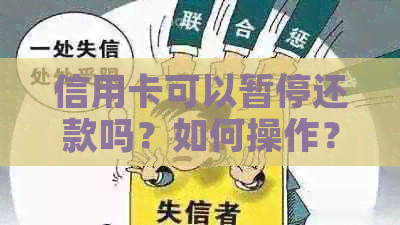 信用卡可以暂停还款吗？如何操作？遇到困难该如何解决？