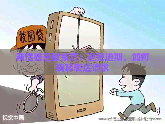 亲借钱还款技巧：避免逾期，如何婉转表达请求