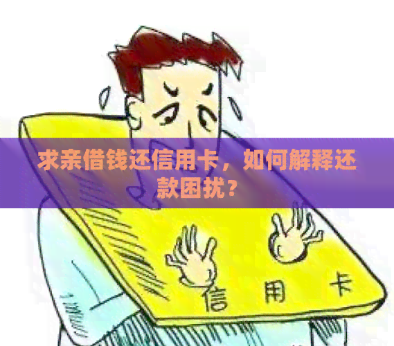 求亲借钱还信用卡，如何解释还款困扰？