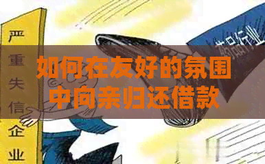 如何在友好的氛围中向亲归还借款