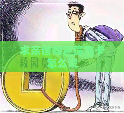 求亲借钱还信用卡怎么说