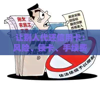 让别人代还信用卡：风险、锁卡、手续费及刷不出的解决办法