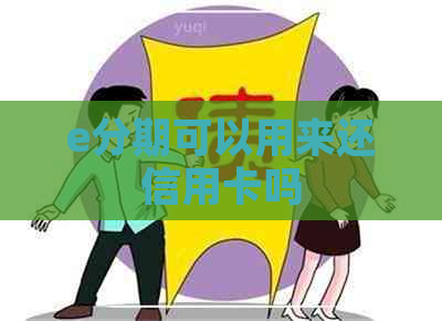 e分期可以用来还信用卡吗