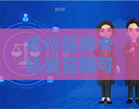 农行信用卡还款日期可以几天？