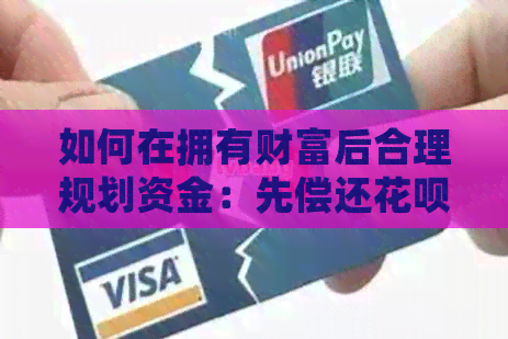 如何在拥有财富后合理规划资金：先偿还信用卡还是蓄？