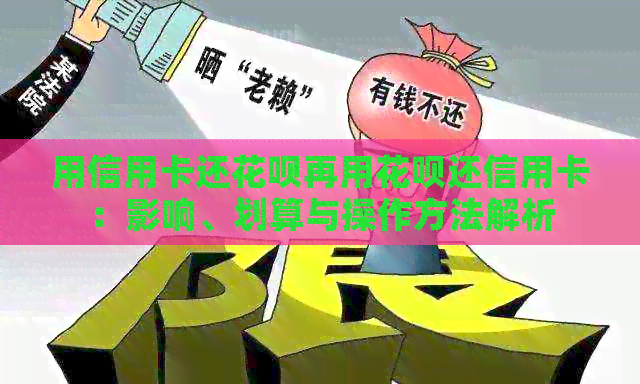 用信用卡还信用卡再用信用卡还信用卡：影响、划算与操作方法解析