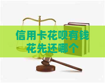 信用卡信用卡有钱花先还哪个