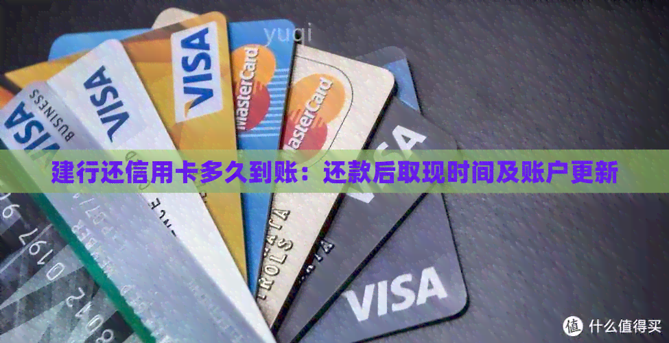 建行还信用卡多久到账：还款后取现时间及账户更新