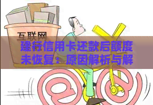 建行信用卡还款后额度未恢复：原因解析与解决策略