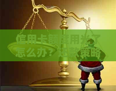 信用卡额度用光了怎么办？还款策略和常见误区解析