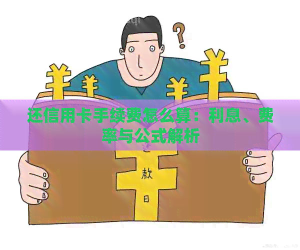 还信用卡手续费怎么算：利息、费率与公式解析