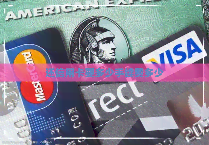 还信用卡要多少手续费多少