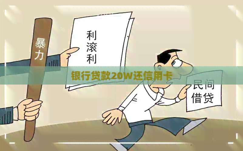 银行贷款20W还信用卡