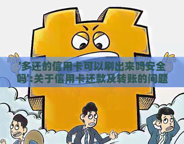 '多还的信用卡可以刷出来吗安全吗':关于信用卡还款及转账的问题解答