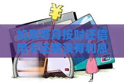 如果每月按时还信用卡还有没有利息？