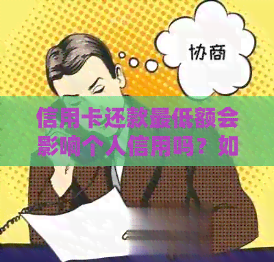 信用卡还款更低额会影响个人信用吗？如何避免负面记录？