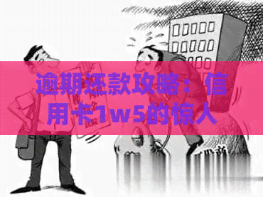 逾期还款攻略:信用卡1w5的惊人解决方案 逾期还款攻略:信用卡1w5的惊人解决方案