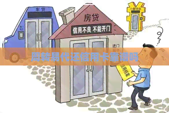 周转易代还信用卡靠谱吗