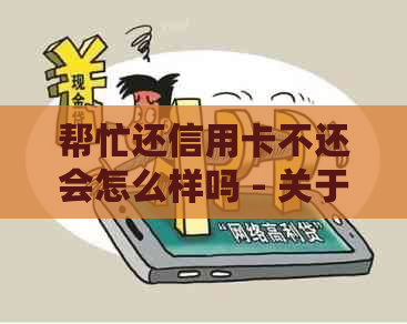 帮忙还信用卡不还会怎么样吗 - 关于信用卡还款的安全性和合法性